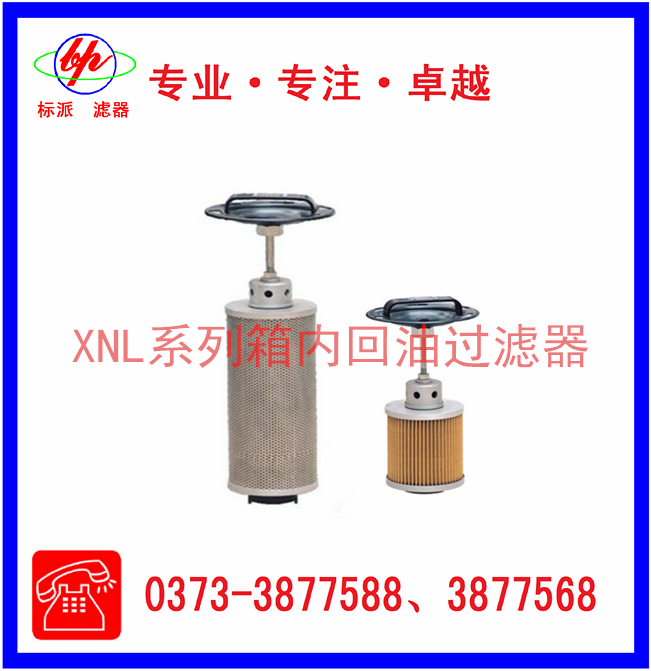 XNL系列箱內回油過(guò)濾器（新型）