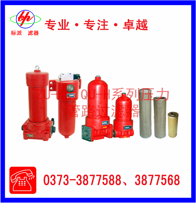 ZU-H、QU-H系列壓力管路過(guò)濾器