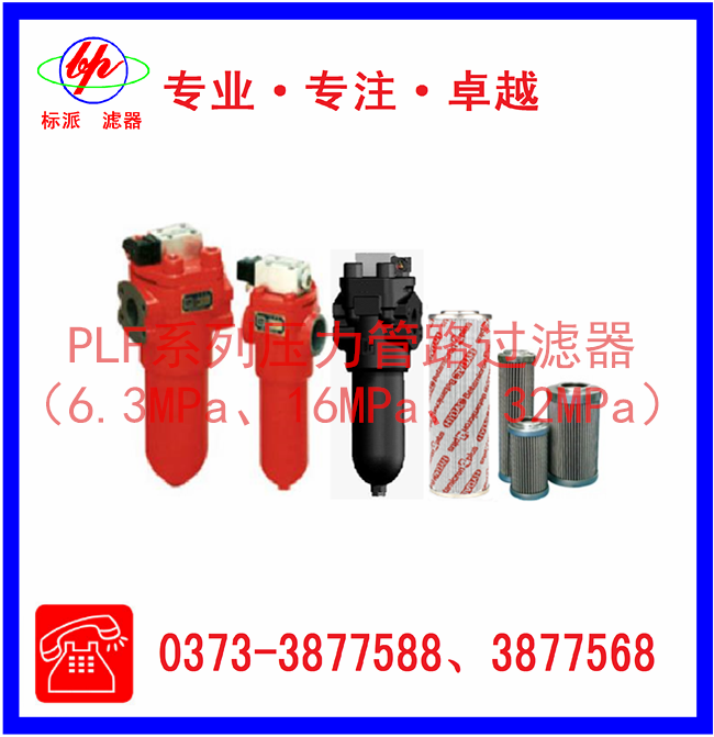PLF系列壓力管路過(guò)濾器（6.3MPa、16MPa、3
