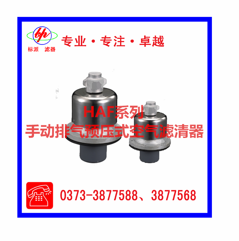 HAF系列手動(dòng)排氣預壓式空氣濾清器